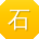 石冰女士