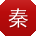 秦文TT