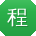 程文同学