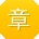 章敏哥