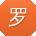 罗俊同学