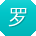 罗娟TT