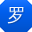 罗文er