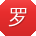 罗涛CC