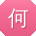 何阳宝贝