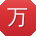 万畅呀