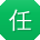 任乐同学
