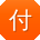 付欣宝贝