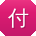 付静用户