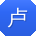 卢冰er