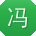 冯军_手机用户