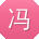 冯洋CC