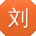 刘华呀