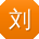 刘博呀