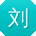 刘刚哥