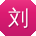 刘艳用户