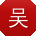 吴博同学