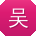 吴勇酱