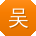吴平小姐姐