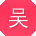 吴建er