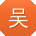吴旭哥