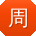 周敏CC