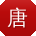 唐丽用户