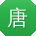 唐芳哥