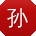 孙娜哥