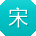 宋宇同学