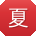 夏刚酱