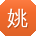 姚玲_手机用户