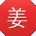 姜宁er