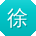 徐平先生