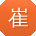 崔宏酱