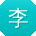 李博哥