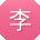李平呀