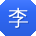 李敏_手机用户