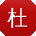 杜磊CC