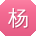 杨静同学