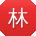 林琳TT