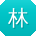 林松er