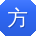 方俊er