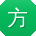方伟酱