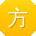 方霞小姐姐