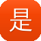 是网站建设