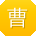 曹军er