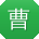 曹文呀
