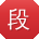 段阳酱