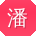 潘丽哥